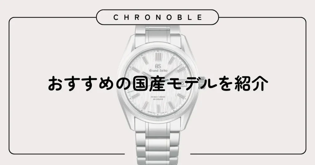 おすすめの国産モデルを紹介