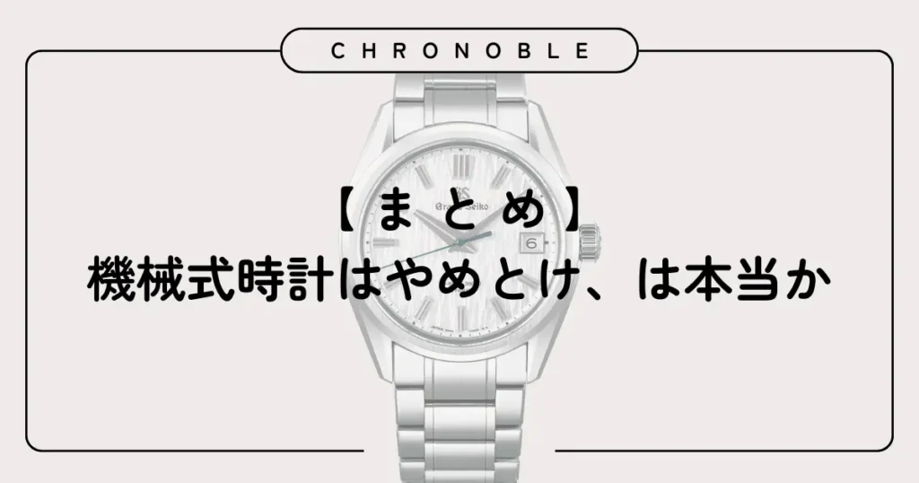 機械式時計はやめとけ、は本当か：まとめ