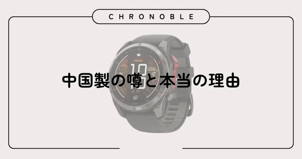 中国製の噂と本当の理由