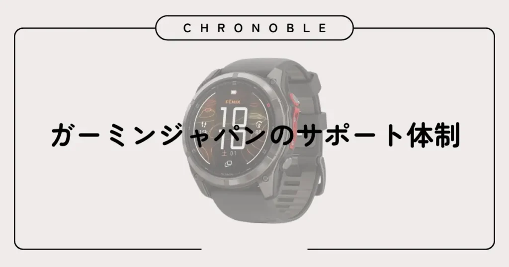 ガーミンジャパンのサポート体制