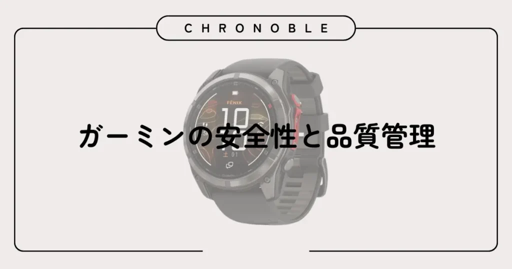 ガーミンの安全性と品質管理