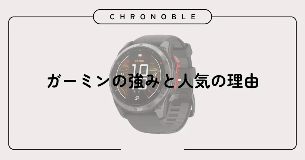 ガーミンの強みと人気の理由