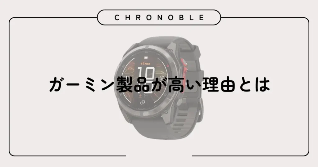 ガーミン製品が高い理由とは