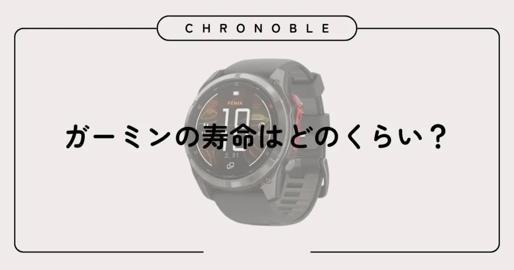 ガーミンの寿命はどのくらい?