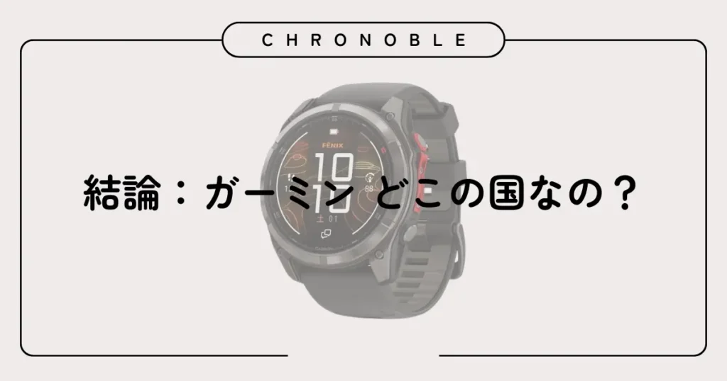 結論:ガーミン どこの国なの?