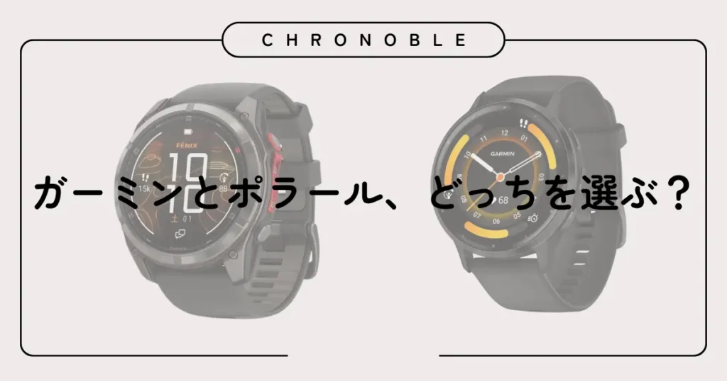 ガーミンとポラール、どっちを選ぶ？