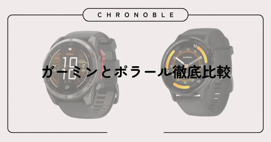 ガーミンとポラール徹底比較