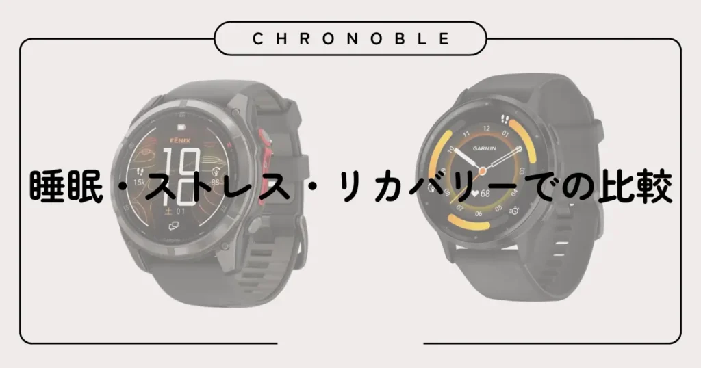 睡眠・ストレス・リカバリーでの比較