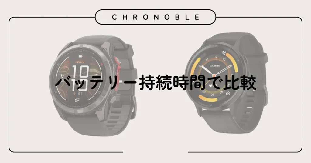 バッテリー持続時間で比較