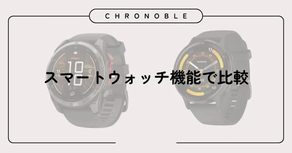 スマートウォッチ機能で比較