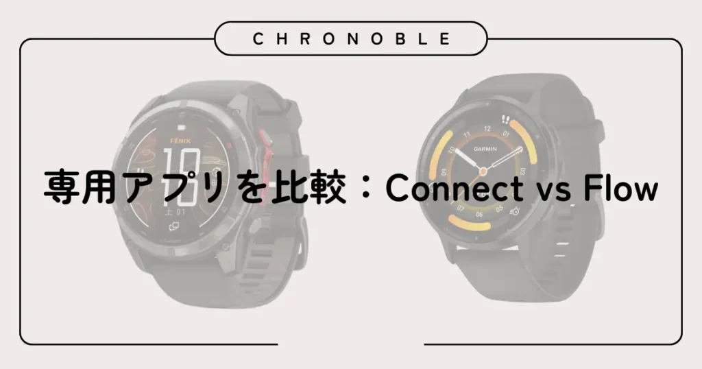 専用アプリを比較：Connect vs Flow