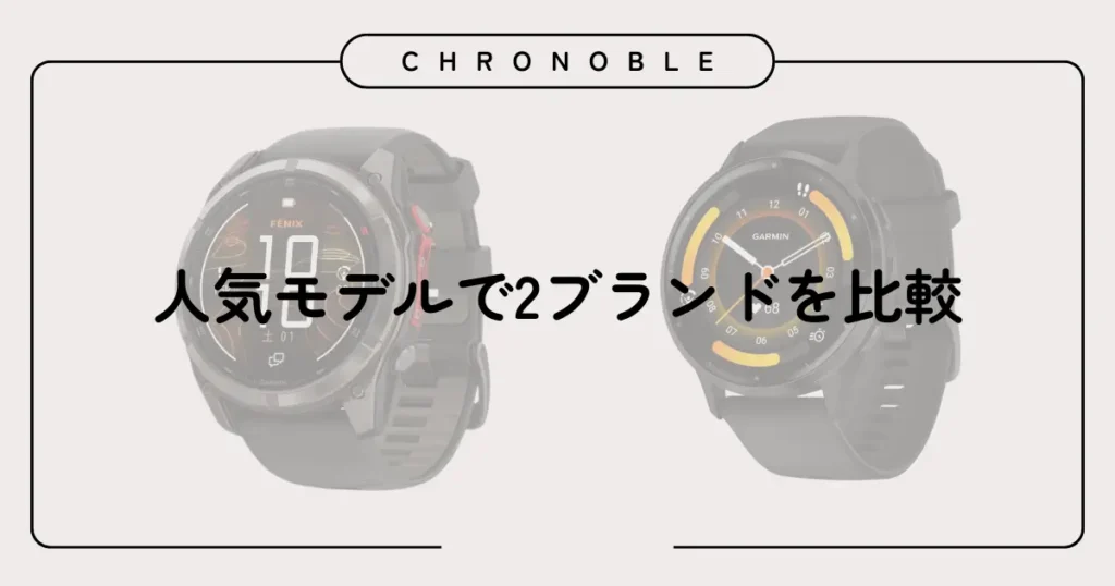 人気モデルで2ブランドを比較
