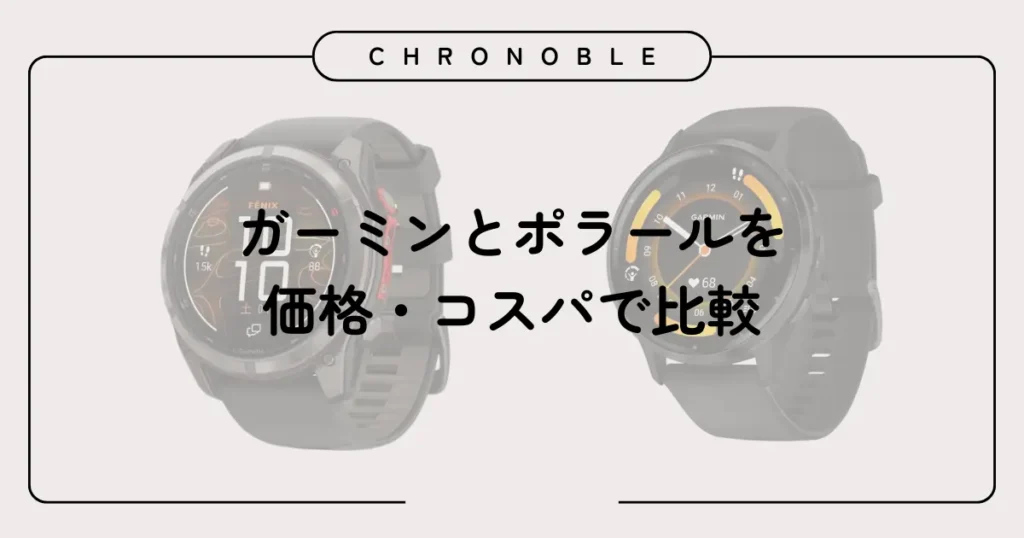 ガーミンとポラールを価格・コスパで比較