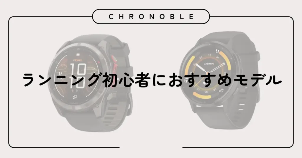 ランニング初心者におすすめモデル