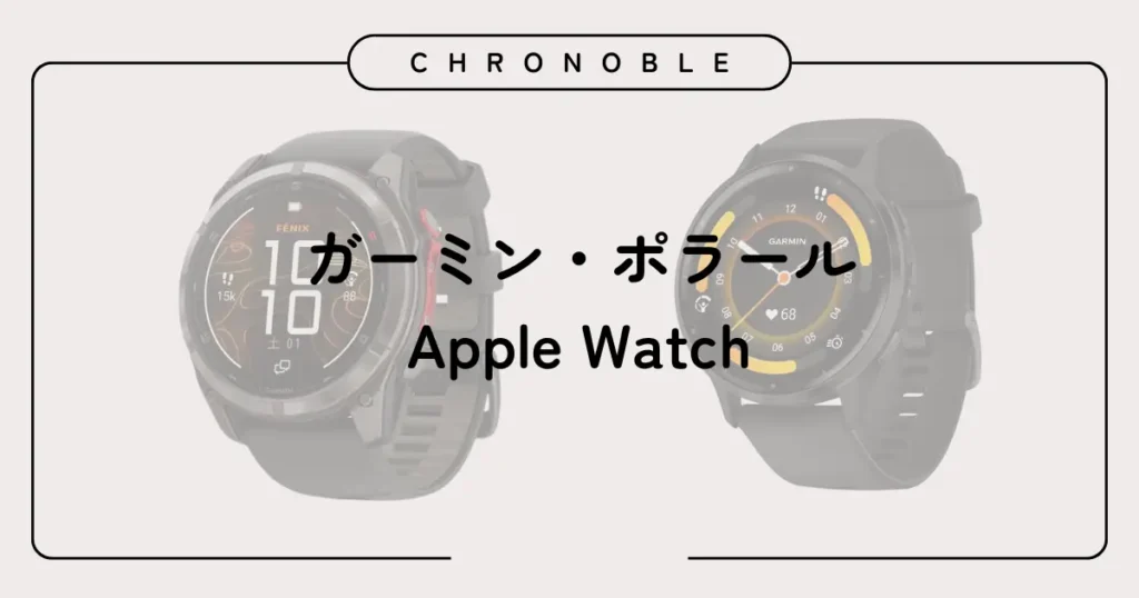 ガーミン・ポラール・Apple Watch比較