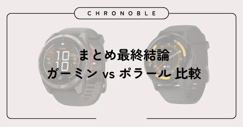 まとめ：ガーミン vs ポラール 比較の最終結論