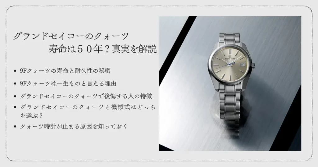 グランドセイコーのクォーツ寿命は50年？真実を解説