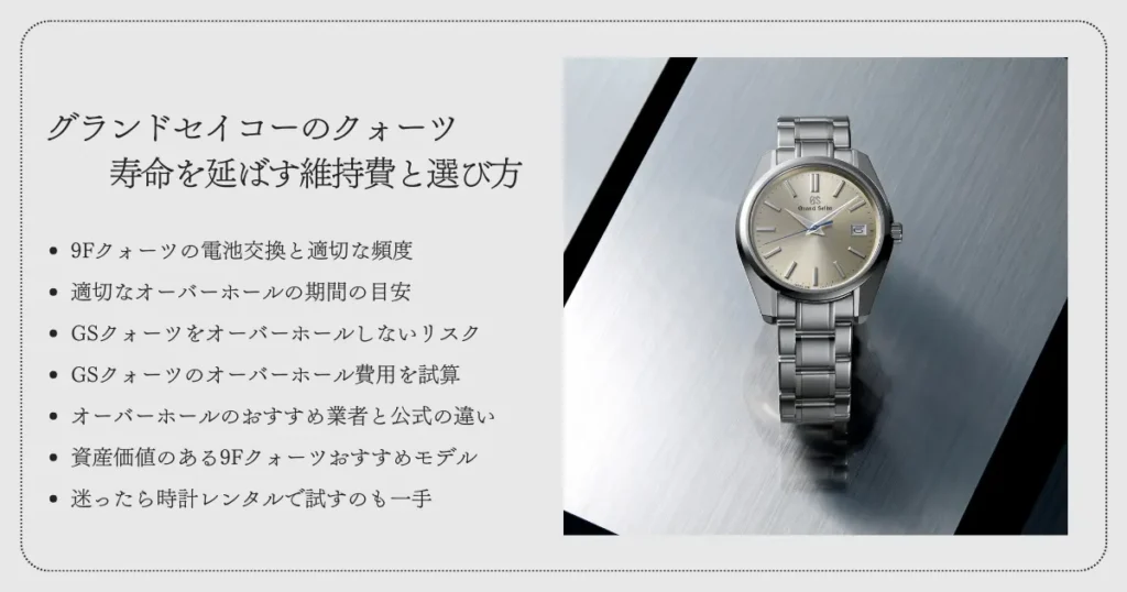 グランドセイコーのクォーツ寿命を延ばす維持費と選び方