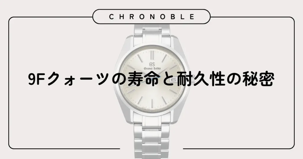 9Fクォーツの寿命と耐久性の秘密