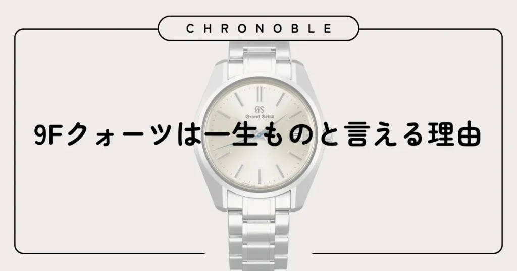 9Fクォーツは一生ものと言える理由