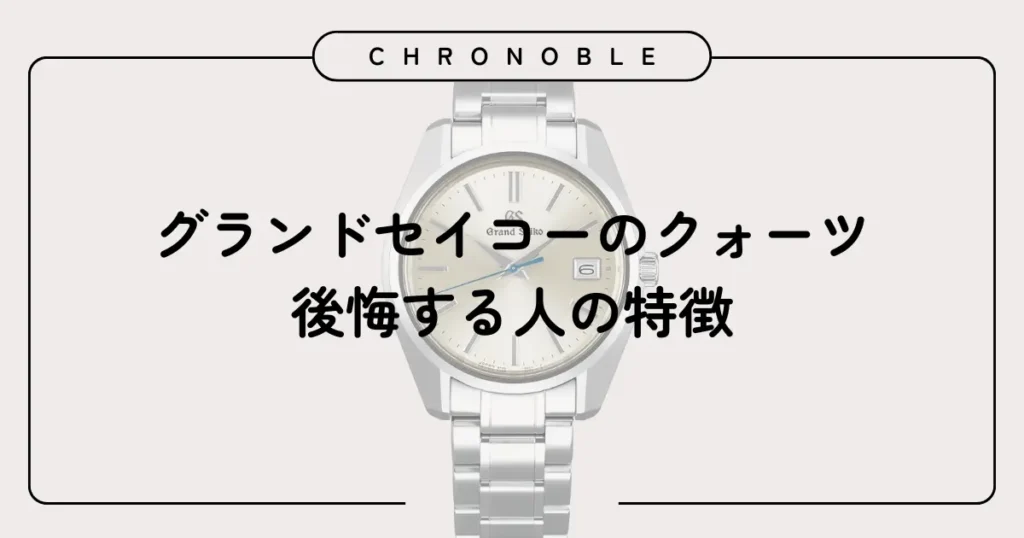 グランドセイコーのクォーツで後悔する人の特徴