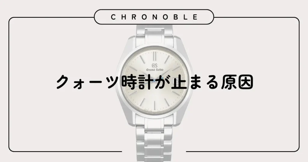クォーツ時計が止まる原因を知っておく