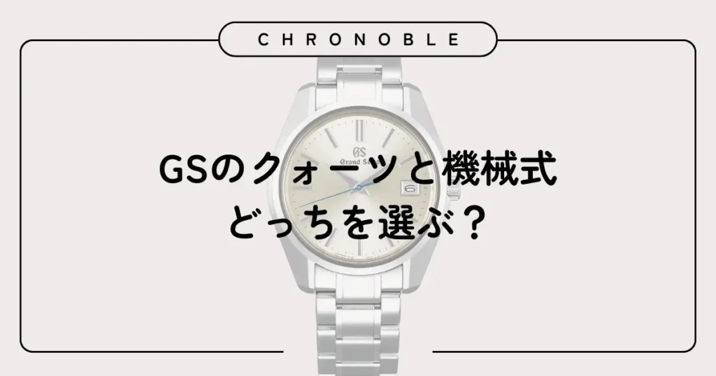 グランドセイコーのクォーツと機械式はどっちを選ぶ？