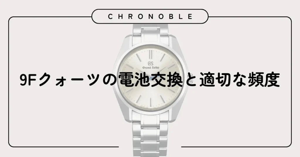 9Fクォーツの電池交換と適切な頻度