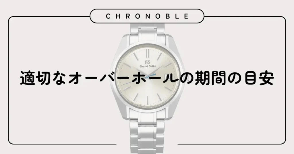 適切なオーバーホールの期間の目安
