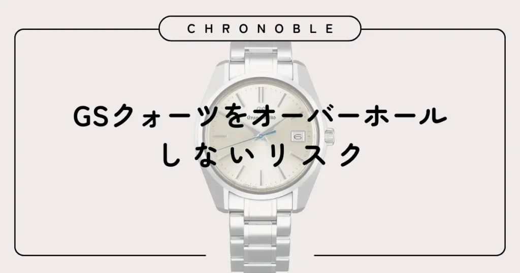 グランドセイコークォーツをオーバーホールしないリスク