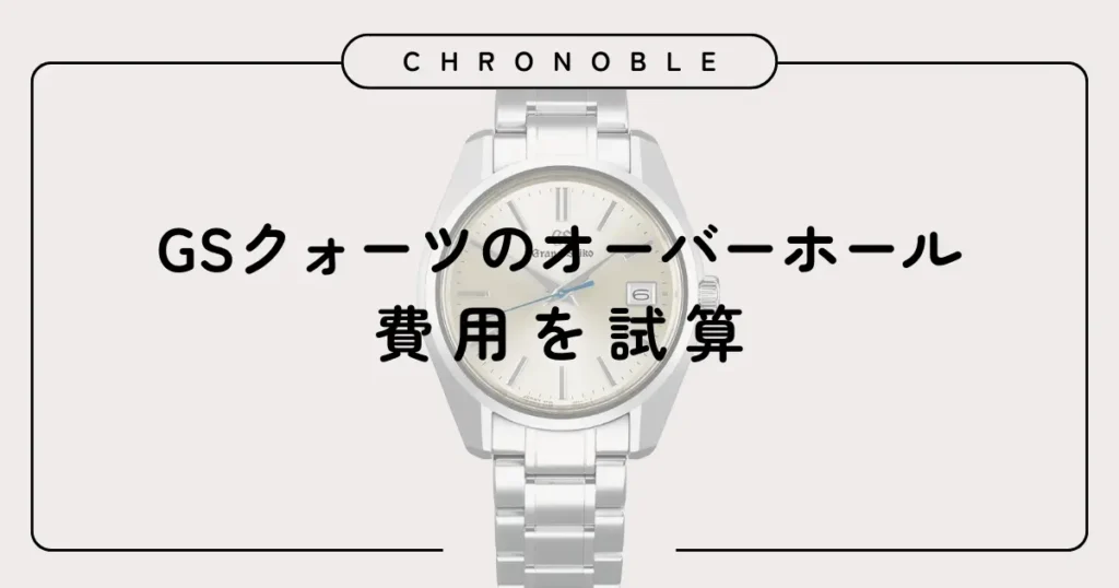 グランドセイコークォーツのオーバーホール費用を試算