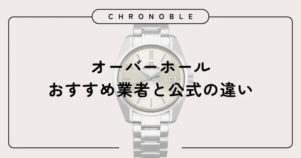 オーバーホールのおすすめ業者と公式の違い
