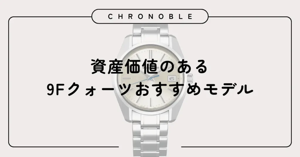 資産価値のある9Fクォーツおすすめモデル