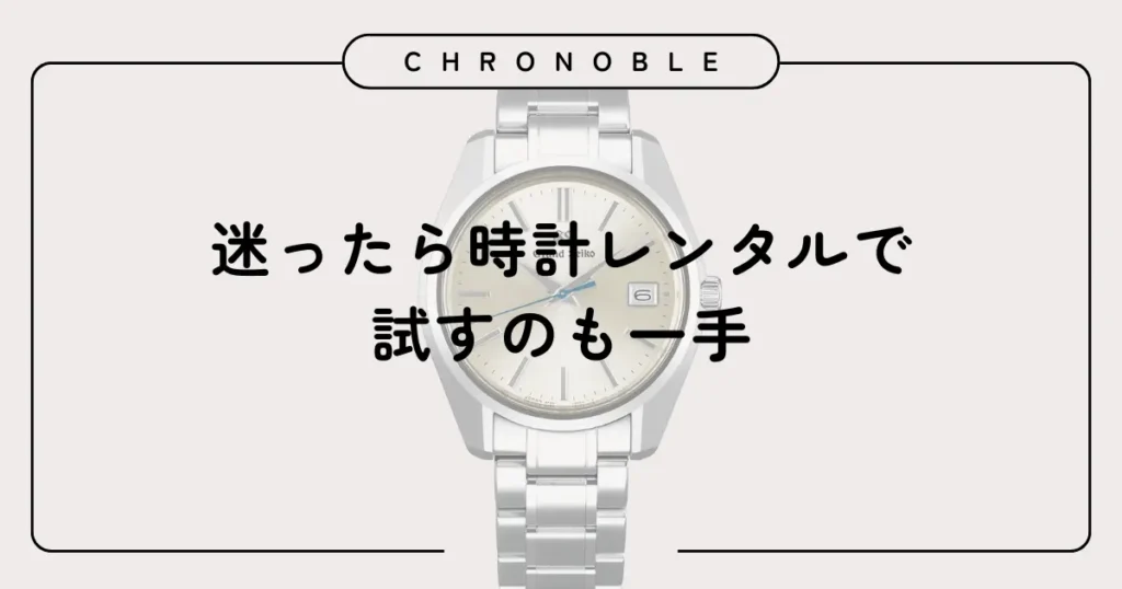 迷ったら時計レンタルで試すのも一手