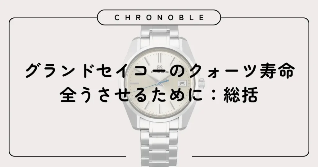グランドセイコーのクォーツ寿命を全うさせるために