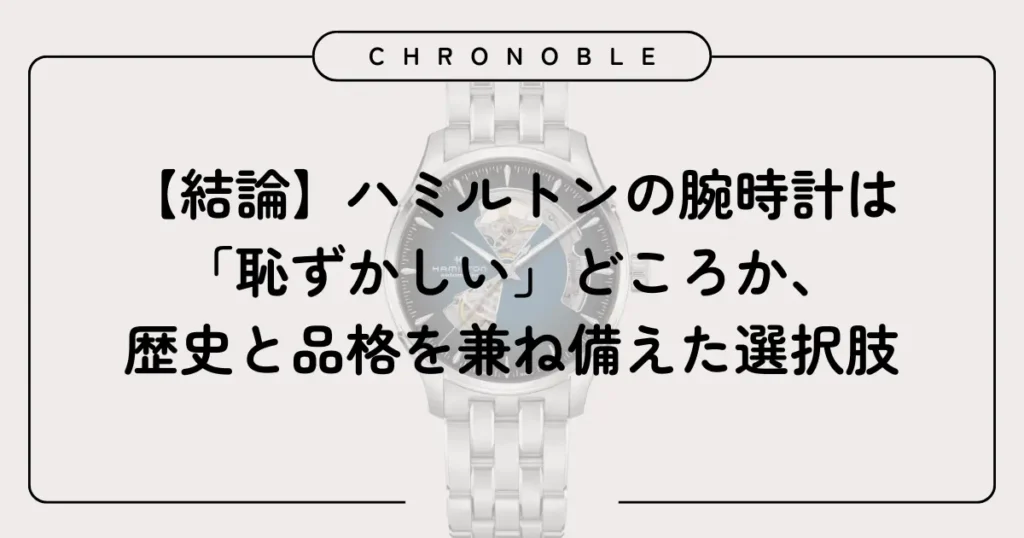 【結論】ハミルトンの腕時計は「恥ずかしい」どころか、歴史と品格を兼ね備えた選択肢
