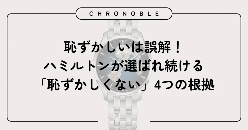 恥ずかしいは誤解！ハミルトンが選ばれ続ける「恥ずかしくない」4つの根拠