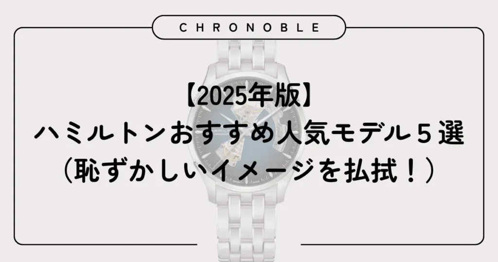 【2025年版】ハミルトンのおすすめ人気モデル5選（恥ずかしいイメージを払拭！）
