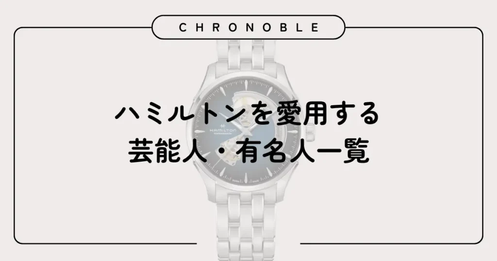 ハミルトンを愛用する芸能人・有名人一覧