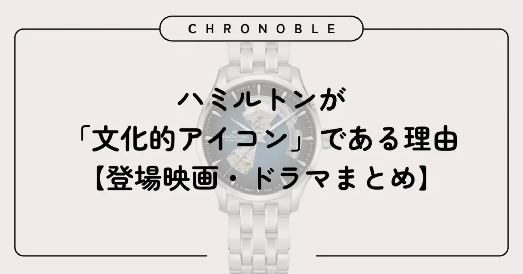 ハミルトンが「文化的アイコン」である理由【登場映画・ドラマまとめ】