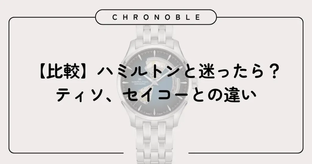 【比較】ハミルトンと迷ったら？ティソ、セイコーとの違い