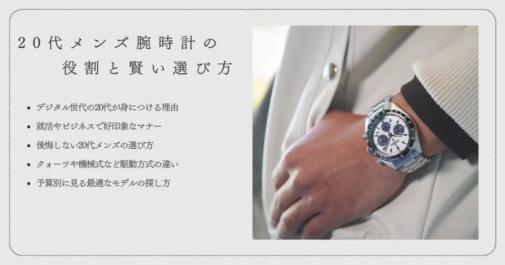 20代メンズ腕時計の役割と賢い選び方