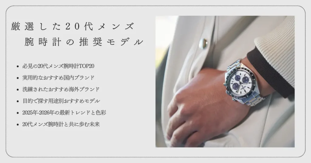 厳選した20代メンズ腕時計の推奨モデル