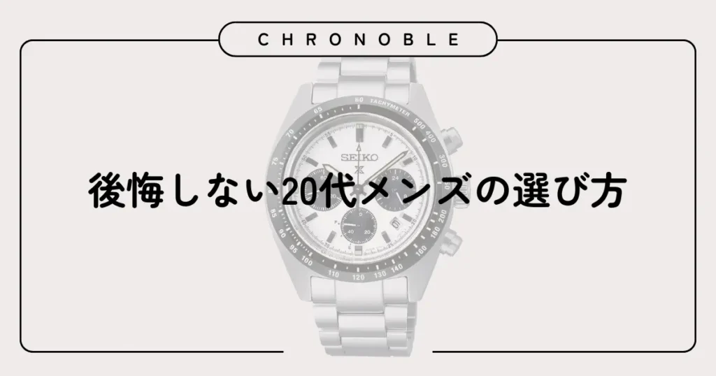 後悔しない20代メンズの選び方