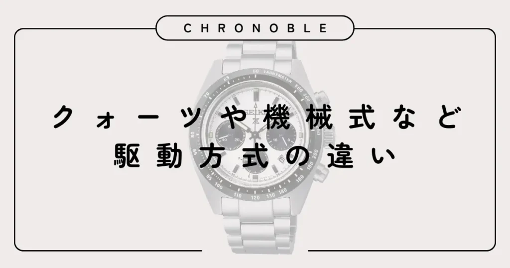 クォーツや機械式など駆動方式の違い