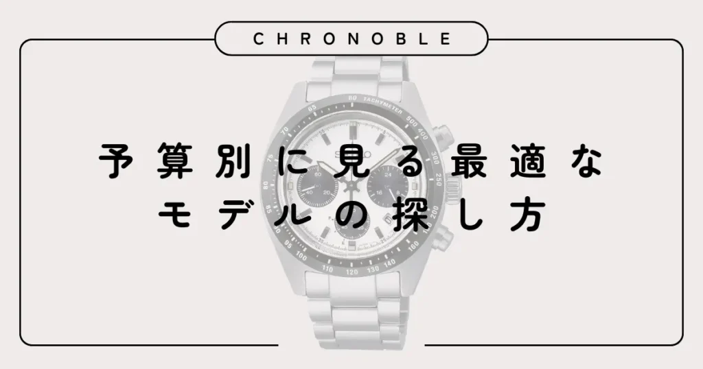 予算別に見る最適なモデルの探し方