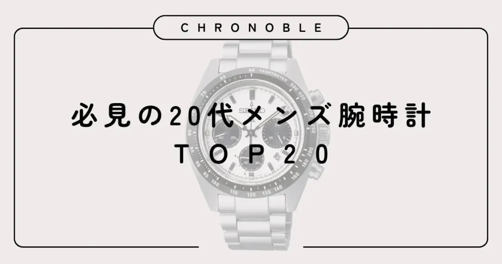 必見の20代メンズ腕時計TOP20