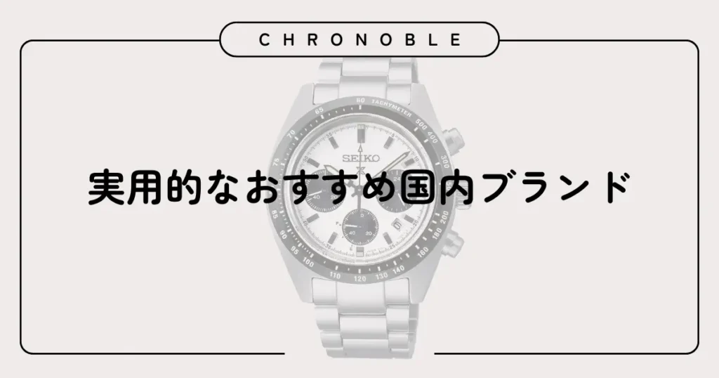 実用的なおすすめ国内ブランド