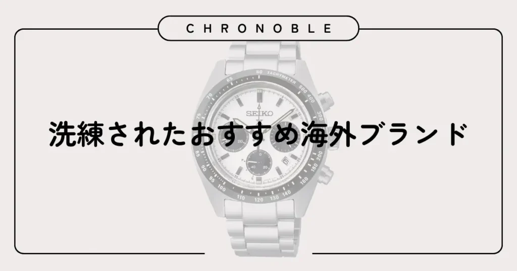 洗練されたおすすめ海外ブランド