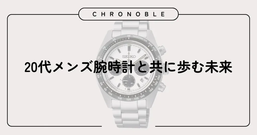 20代メンズ腕時計と共に歩む未来